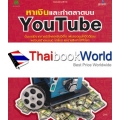 หาเงินและทำตลาดบน YouTube