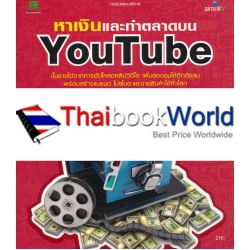 หาเงินและทำตลาดบน YouTube