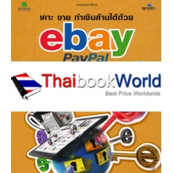 เคาะ ขาย ทำเงินล้านได้ด้วย ebay PayPal