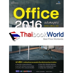 Office 2016 ฉบับสมบูรณ์