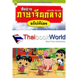 หัดอ่านภาษาจีนกลาง ฉบับใช้บ่อย