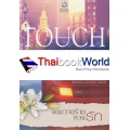 Touch Me จอมวายร้ายหวงรัก