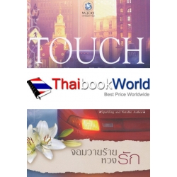 Touch Me จอมวายร้ายหวงรัก