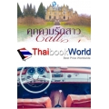 คุกคามรักสาว Call Girl