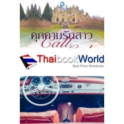 คุกคามรักสาว Call Girl