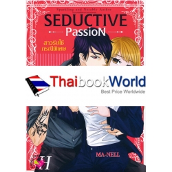 Seductive Passion สาวรับใช้กรณีพิเศษ 