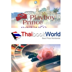 Playboy Prince ทดสอบรัก