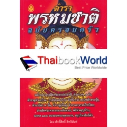 ตำราพรหมชาติ ฉบับครอบครัว