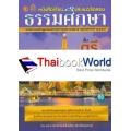 หนังสือเรียนและแนวข้อสอบ ธรรมศึกษา ชั้นเอก