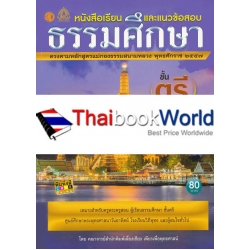 หนังสือเรียนและแนวข้อสอบ ธรรมศึกษา ชั้นเอก