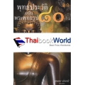 พุทธประวัติ ฉบับ พระพุทธรูป 80 ปาง