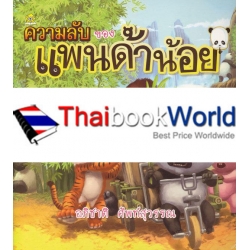 ความลับของแพนด้าน้อย