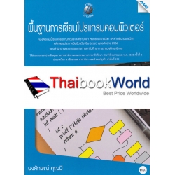 พื้นฐานการเขียนโปรแกรมคอมพิวเตอร์