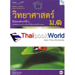 หนังสือเรียน วิทยาศาสตร์ ม.1