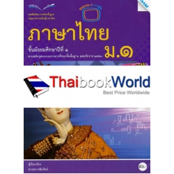 หนังสือเรียน รายวิชาพื้นฐาน ภาษาไทย ชั้นมัธยมศึกษาปีที่ 1