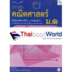 หนังสือเรียน รายวิชาพื้นฐาน คณิตศาสตร์ ชั้นมัธยมศึกษาปีที่ 1 ภาคเรียนที่ 2