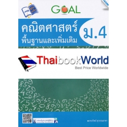 GOAL คณิตศาสตร์พื้นฐานและเพิ่มเติม ม.4