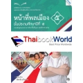 หนังสือเรียนกิจกรรมหน้าที่พลเมือง 5 ชั้นประถมศึกษาปีที่ 5