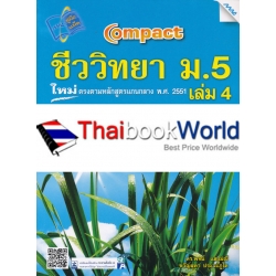 Compact ชีววิทยา ม.5 เล่ม 4