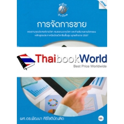 การจัดการขาย