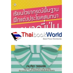 เรียนไวยากรณ์พื้นฐานฝึกแต่งประโยคสนทนา ภาษาญี่ปุ่น