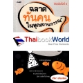 ฉลาดทันคนในทุกสถานการณ์