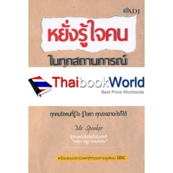 หยั่งรู้ใจคนในทุกสถานการณ์