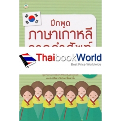 ฝึกพูดภาษาเกาหลีจากคำศัพท์