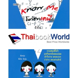 Know Me โนว์ฮาวเคมี รู้ทัน 9 วิชาสามัญ