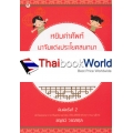 หยิบคำศัพท์มาจับแต่งประโยคสนทนาภาษาจีน เร็ว ง่าย ใช้ได้ทันใจ