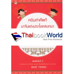 หยิบคำศัพท์มาจับแต่งประโยคสนทนาภาษาจีน เร็ว ง่าย ใช้ได้ทันใจ