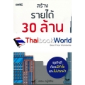 สร้างรายได้ 30 ล้าน ด้วยทีมงาน 3 คน