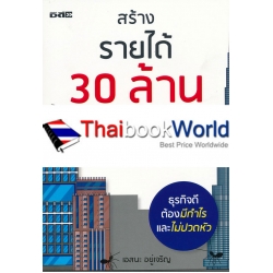 สร้างรายได้ 30 ล้าน ด้วยทีมงาน 3 คน