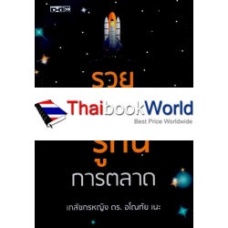 รวยติดจรวด แค่รู้ทันการตลาด