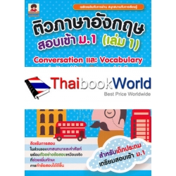 ติวภาษาอังกฤษสอบเข้า ม.1 (เล่ม 1) Conversation และ Vocabulary (เทคนิคการทำข้อสอบบทสนทนาและคำศัพท์)