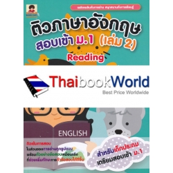 ติวภาษาอังกฤษสอบเข้า ม.1 (เล่ม 2) Reading (เทคนิคการทำข้อสอบการอ่านทุกแบบ)