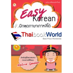 Easy Korean ฝึกพูดภาษาเกาหลีได้ง่ายนิดเดียว