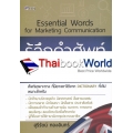 Essential Words for Marketing Communication รู้ลึกคำศัพท์การตลาด การขาย การสื่อสาร การพัฒนาธุรกิจ