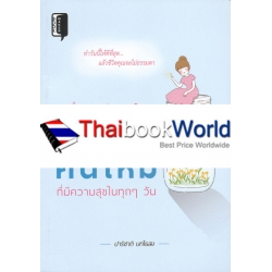 เรื่องราวบันดาลใจ เปลี่ยนเป็นคนใหม่ ที่มีความสุขในทุก ๆ วัน