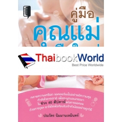 คู่มือคุณแม่มือใหม่