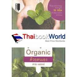 คู่มือปลูกผัก Organic ด้วยตนเอง