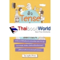 ติว Tense เน้น Verb ลัดทันใจ