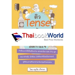 ติว Tense เน้น Verb ลัดทันใจ