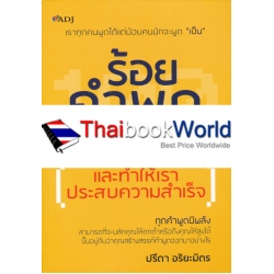 ร้อยคำพูดให้เขาประทับใจ และทำให้เราประสบความสำเร็จ