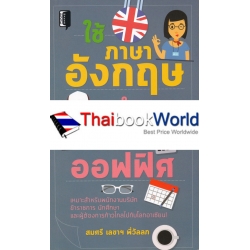 ใช้ภาษาอังกฤษทำงาน ฉบับออฟฟิศ