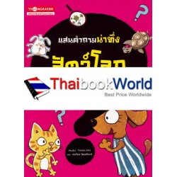 แสนคำถามน่าทึ่ง สัตว์โลกเพื่อนรัก