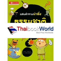 แสนคำถามน่าทึ่ง ธรรมชาติพิศวง