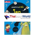 แสนคำถามน่าทึ่ง โลกมหัศจรรย์