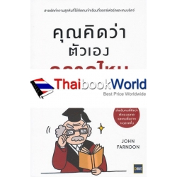 คุณคิดว่าตัวเองฉลาดไหม : Do You Think You're Clever?