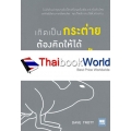 เกิดเป็นกระต่าย ต้องคิดให้ได้อย่างหมาป่า : Predatory Thinking